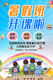 暑假招生海报