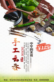 手工云吞
