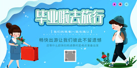 毕业去旅行