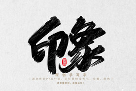 印象