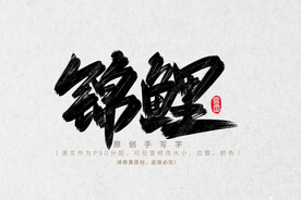 锦鲤