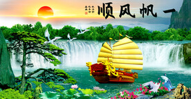 一帆风顺