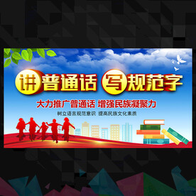 讲普通话 写规范字 