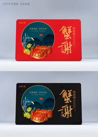 大闸蟹蟹券