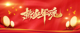 热血军魂