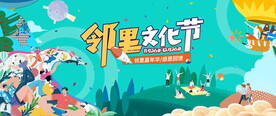 邻里文化节图片
