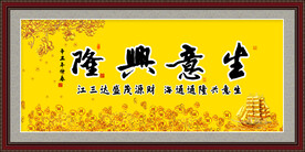 生意兴隆 