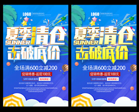 夏季清仓