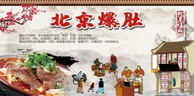 老北京爆肚