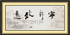 宁静致远 