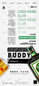 夜店酒吧早场酒水优惠套餐海报