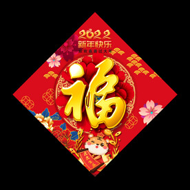 虎年福字