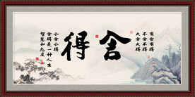 舍得字画