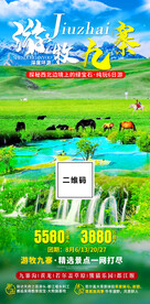 九寨沟若尔盖草原黄龙旅游