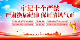 严肃换届纪律
