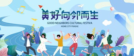 邻里文化节图片
