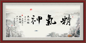 精气神