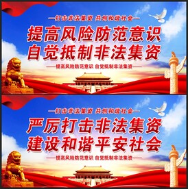 打击非法集资