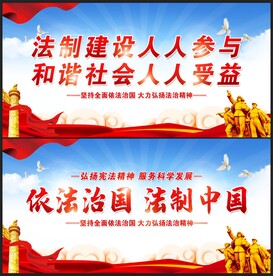 依法治国