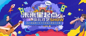 青少年才艺大赛图片