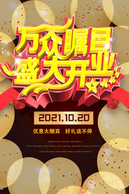 开业海报PSD