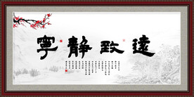 宁静致远