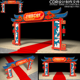 中秋节拱门