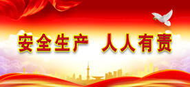 安全生产