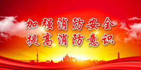 消防安全