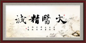 大医精诚