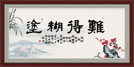 难得糊涂