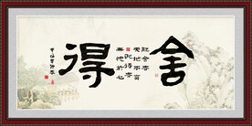 舍得