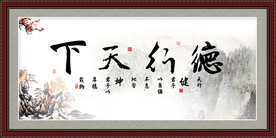 德行天下