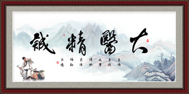 大医精诚