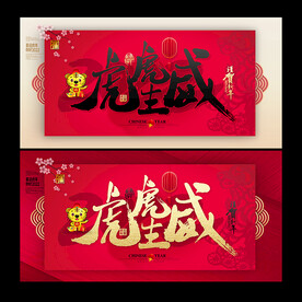 虎年