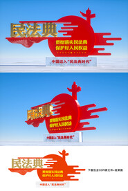 民法典