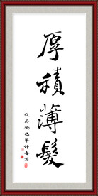 厚积薄发