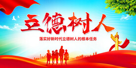 立德树人