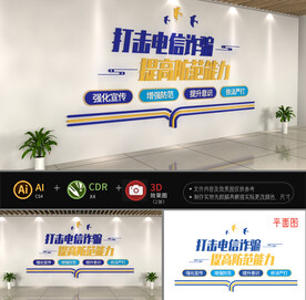 打击电信诈骗文化墙