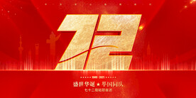 国庆72周年