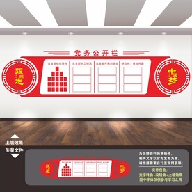 党务公开栏