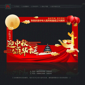 中秋国庆照相框