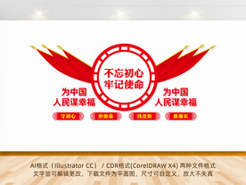 党的初心使命文化墙