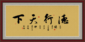 德行天下