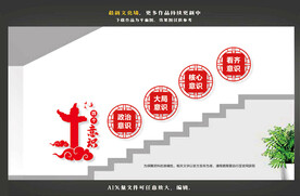 楼道四个意识文化墙