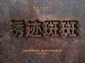 金属腐蚀锈迹痕迹字体特效字模板