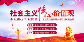 社会主义核心价值观