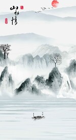 山水情