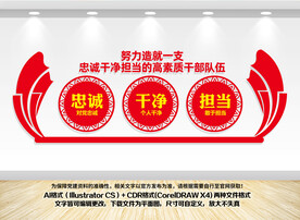 忠诚干净担当