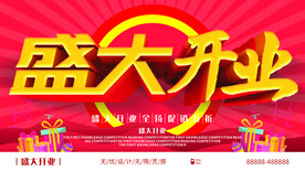 盛大开业